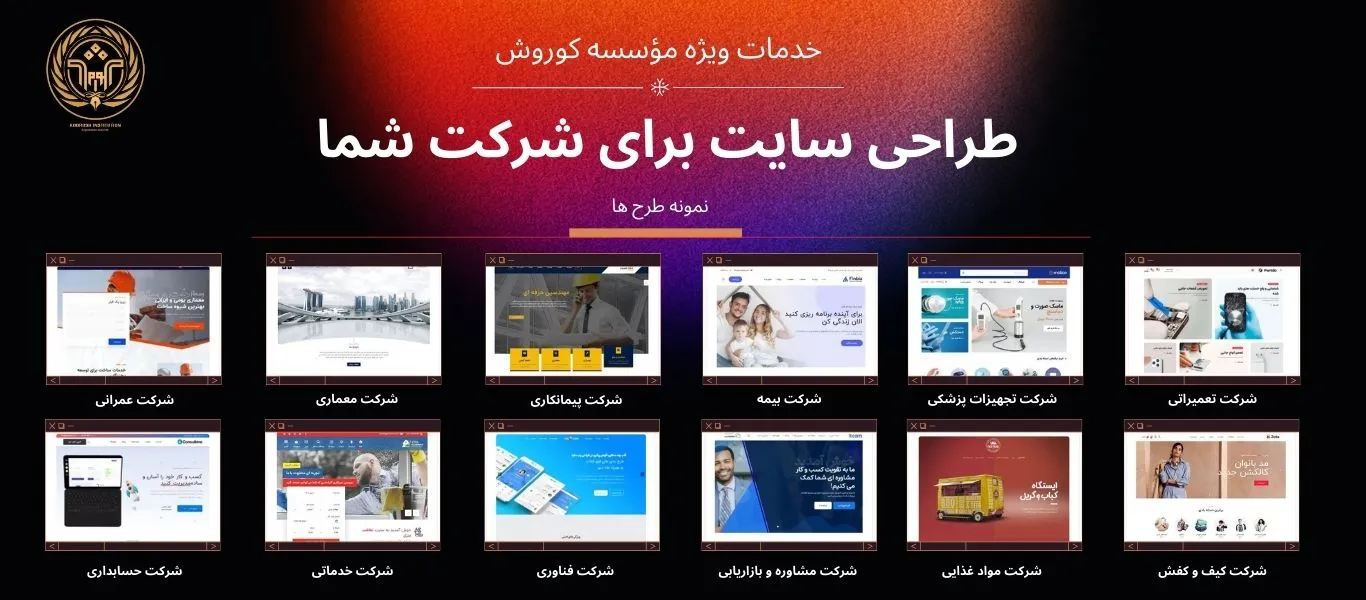سفارش طراحی سایت شرکتی